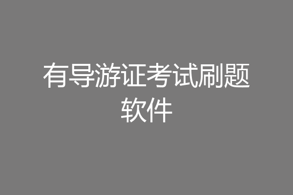 有导游证考试刷题软件