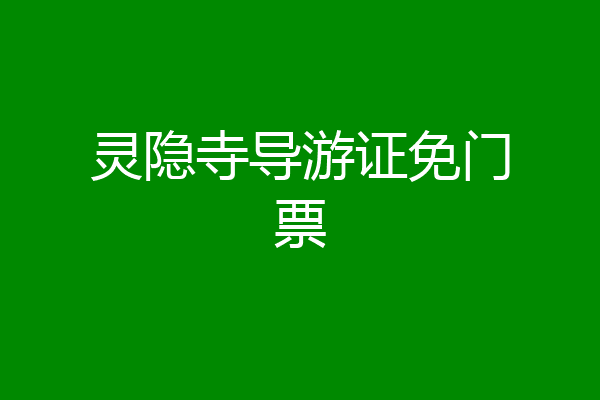 灵隐寺导游证免门票