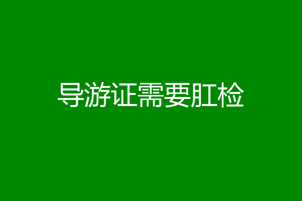 导游证需要肛检