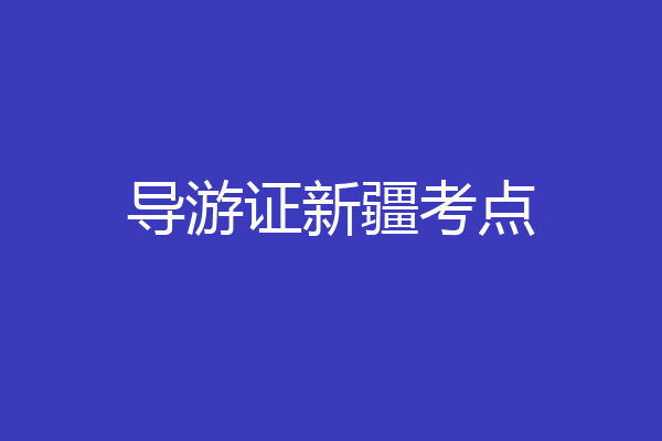 导游证新疆考点