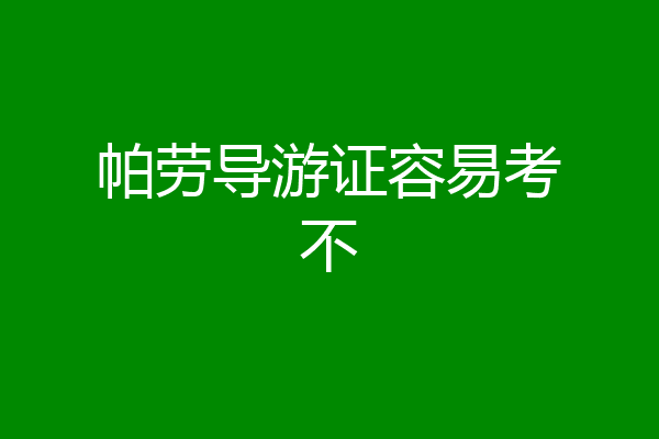 帕劳导游证容易考不