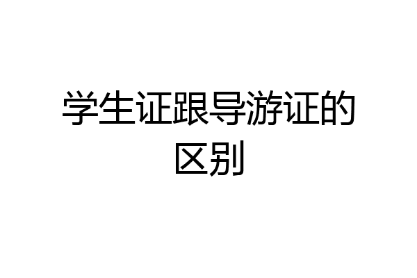 学生证跟导游证的区别
