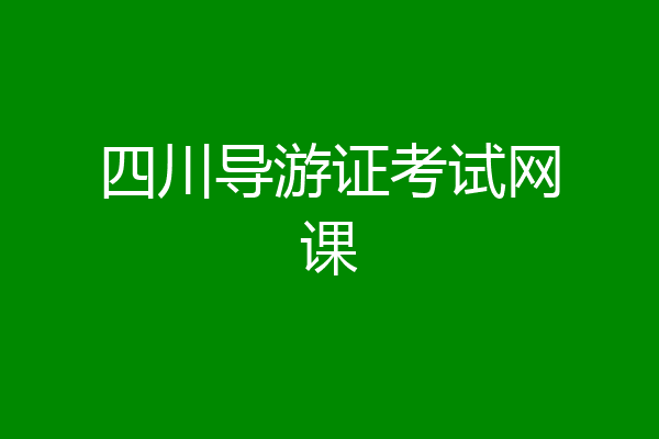 四川导游证考试网课