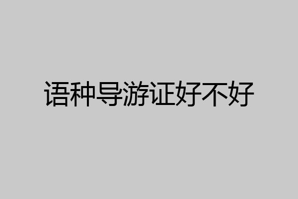 语种导游证好不好