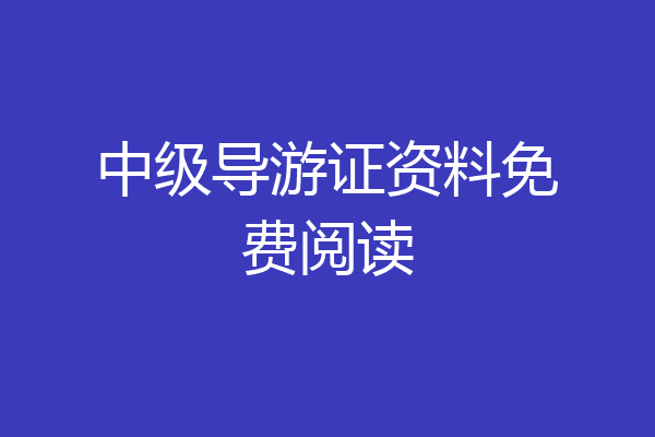 中级导游证资料免费阅读