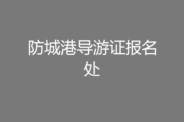 防城港导游证报名处