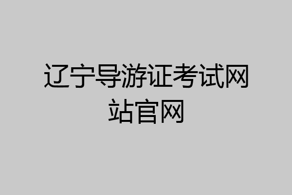 辽宁导游证考试网站官网