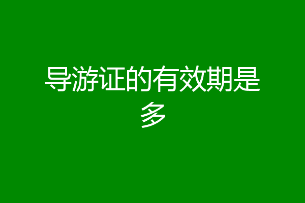 导游证的有效期是多