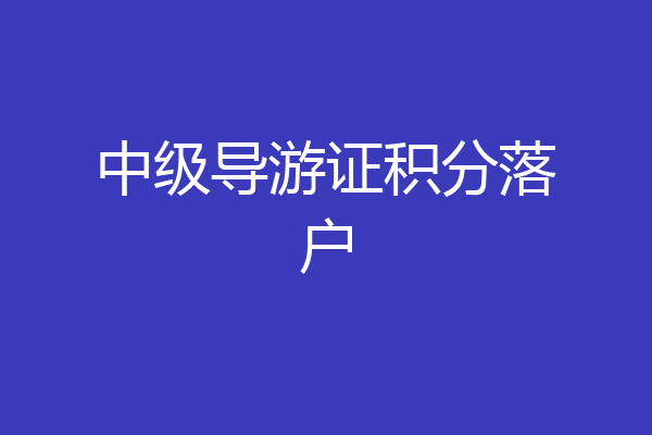 中级导游证积分落户