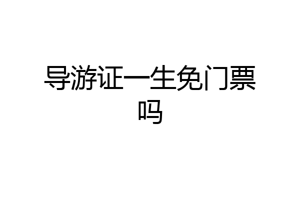 导游证一生免门票吗