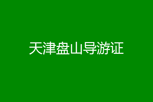 天津盘山导游证