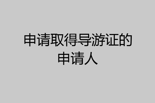 申请取得导游证的申请人