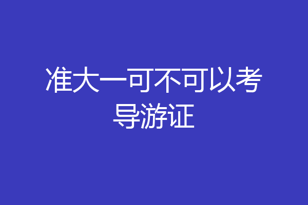 准大一可不可以考导游证