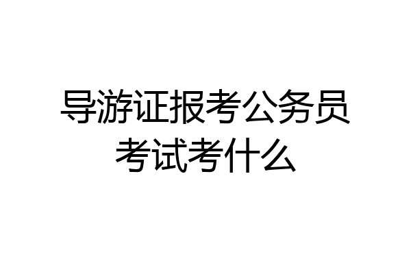 导游证报考公务员考试考什么