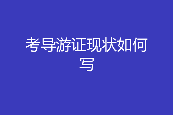 考导游证现状如何写