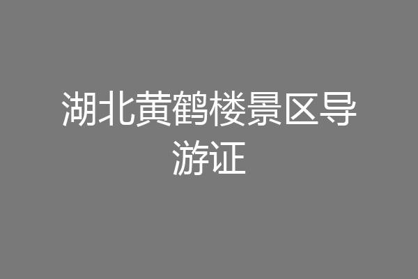 湖北黄鹤楼景区导游证