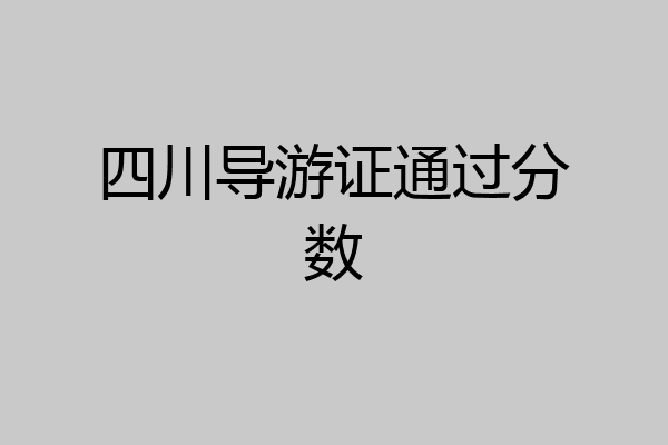 四川导游证通过分数
