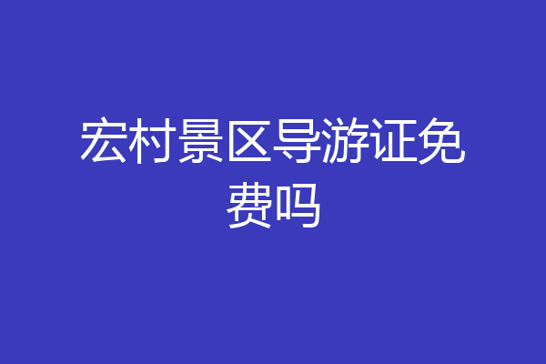 宏村景区导游证免费吗