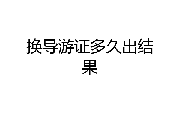 换导游证多久出结果