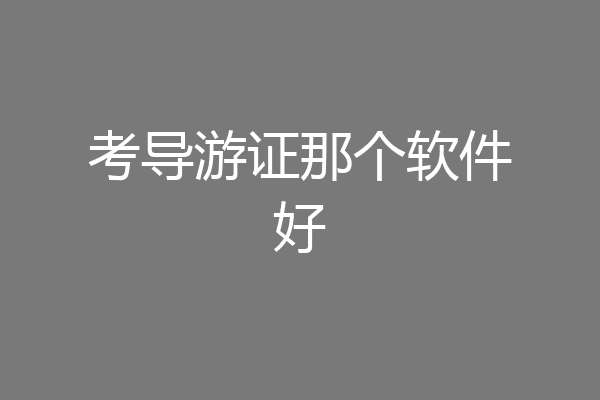 考导游证那个软件好