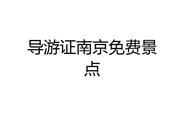 导游证南京免费景点