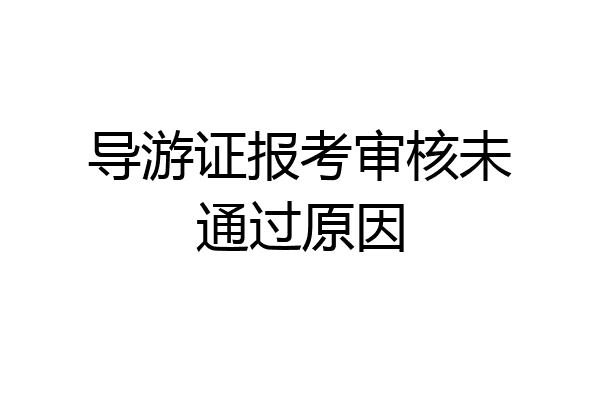 导游证报考审核未通过原因