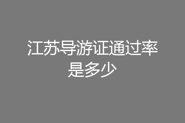 江苏导游证通过率是多少