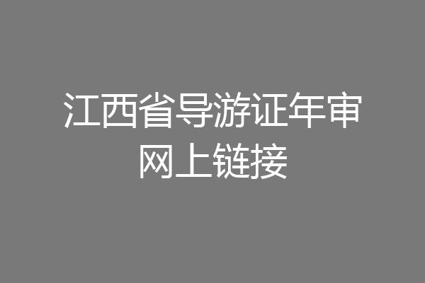 江西省导游证年审网上链接
