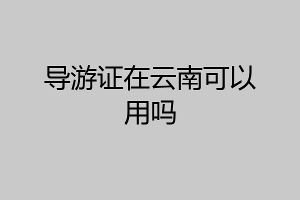 导游证在云南可以用吗