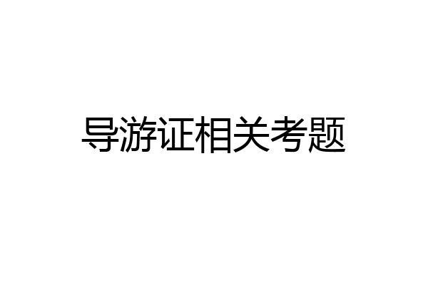 导游证相关考题