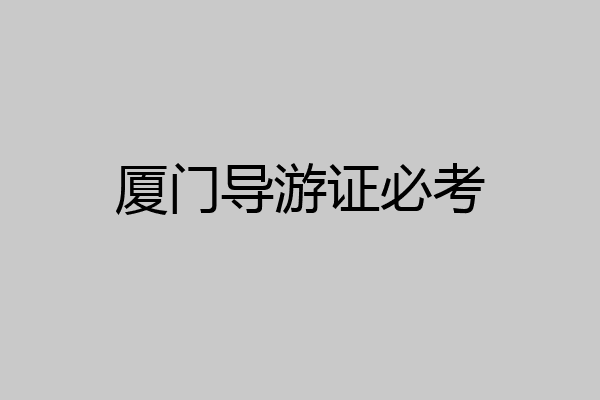 厦门导游证必考