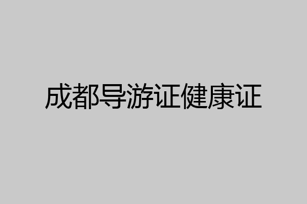 成都导游证健康证