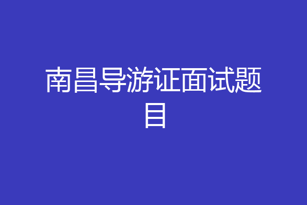 南昌导游证面试题目