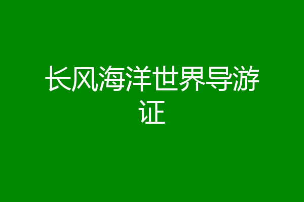 长风海洋世界导游证