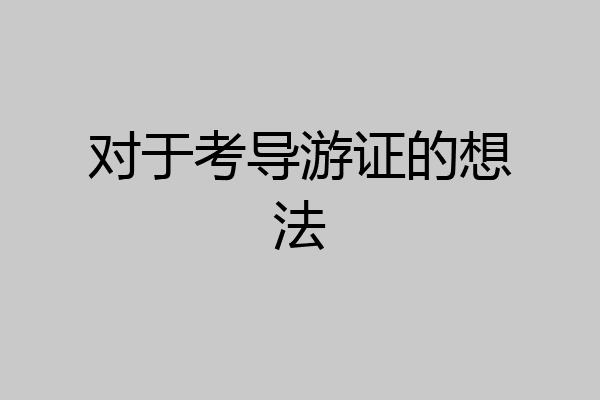 对于考导游证的想法