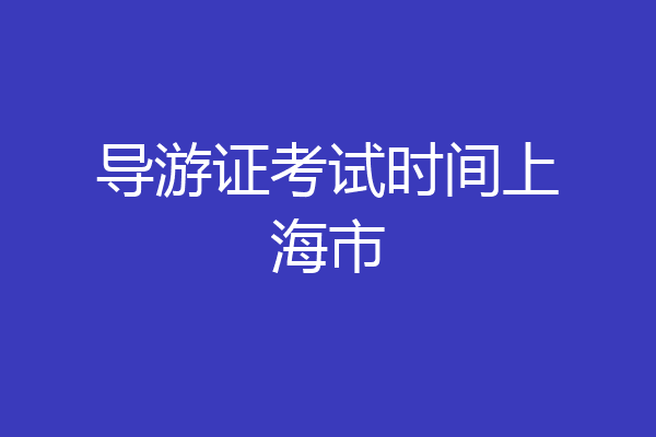 导游证考试时间上海市