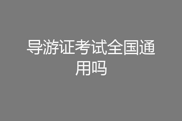 导游证考试全国通用吗