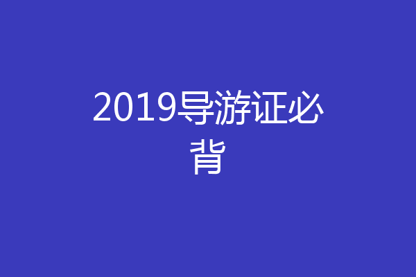 2019导游证必背