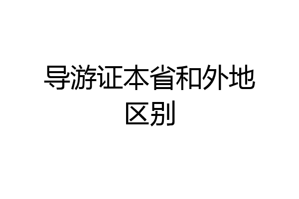导游证本省和外地区别