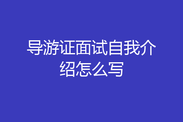 导游证面试自我介绍怎么写