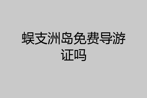蜈支洲岛免费导游证吗