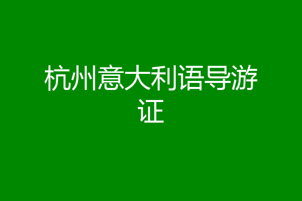 杭州意大利语导游证