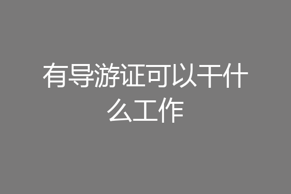 有导游证可以干什么工作