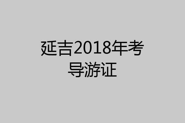 延吉2018年考导游证