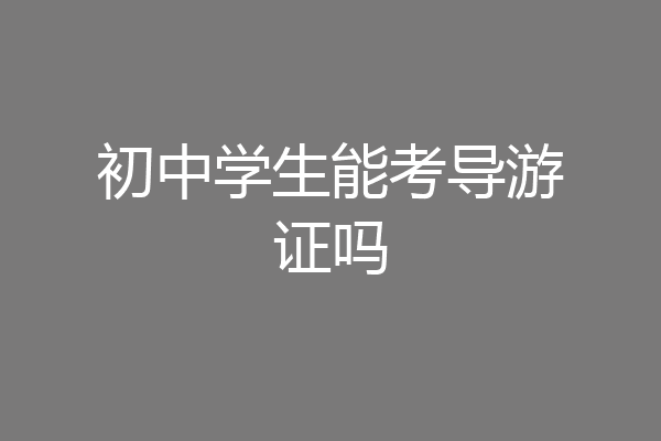 初中学生能考导游证吗