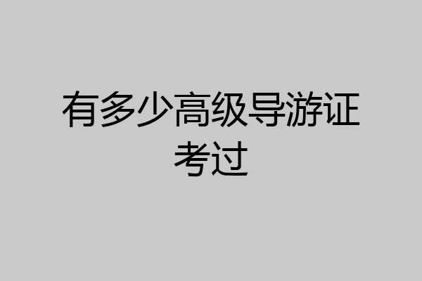 有多少高级导游证考过