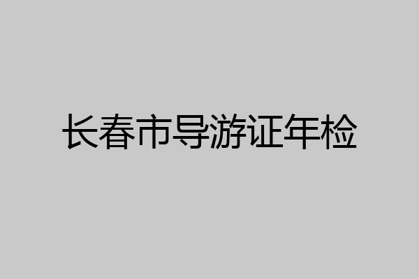 长春市导游证年检