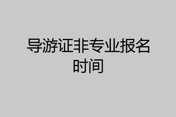 导游证非专业报名时间
