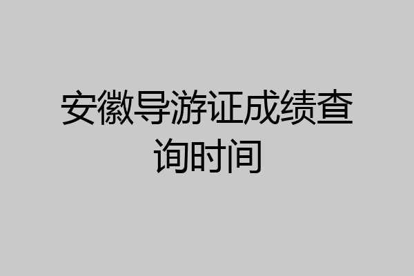 安徽导游证成绩查询时间