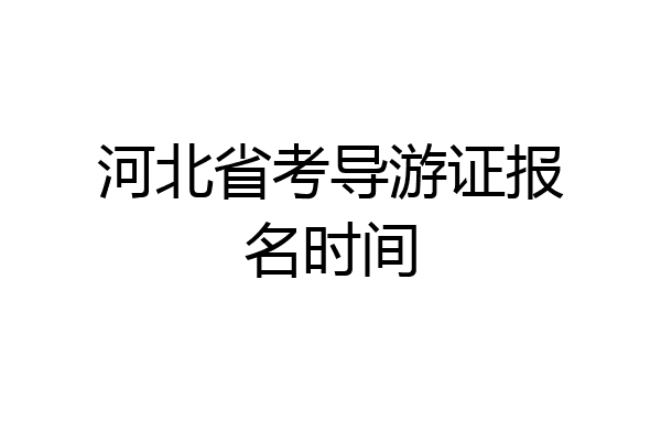 河北省考导游证报名时间